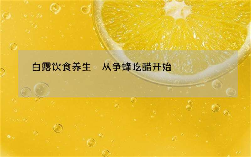 白露饮食养生 从争蜂吃醋开始